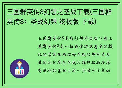 三国群英传8幻想之圣战下载(三国群英传8：圣战幻想 终极版 下载)