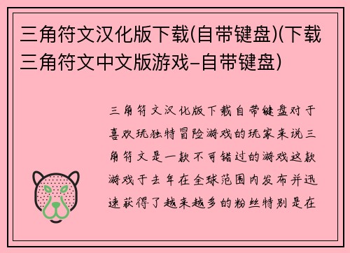 三角符文汉化版下载(自带键盘)(下载三角符文中文版游戏-自带键盘)