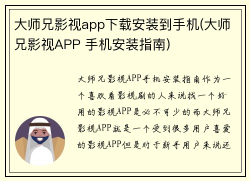 大师兄影视app下载安装到手机(大师兄影视APP 手机安装指南)