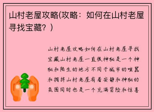 山村老屋攻略(攻略：如何在山村老屋寻找宝藏？)