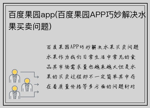 百度果园app(百度果园APP巧妙解决水果买卖问题)