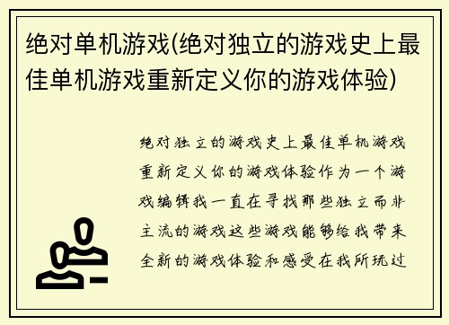 绝对单机游戏(绝对独立的游戏史上最佳单机游戏重新定义你的游戏体验)