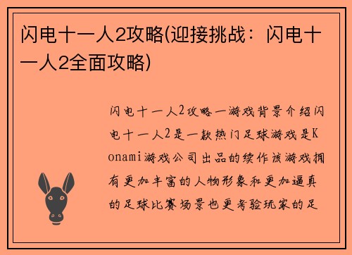闪电十一人2攻略(迎接挑战：闪电十一人2全面攻略)