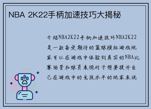 NBA 2K22手柄加速技巧大揭秘