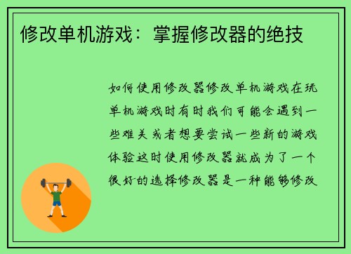修改单机游戏：掌握修改器的绝技
