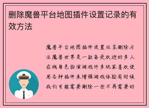 删除魔兽平台地图插件设置记录的有效方法